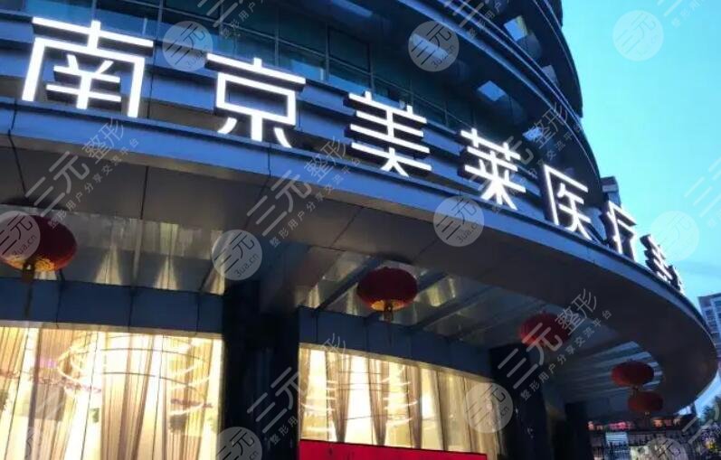 南京美萊醫(yī)療美容門診部