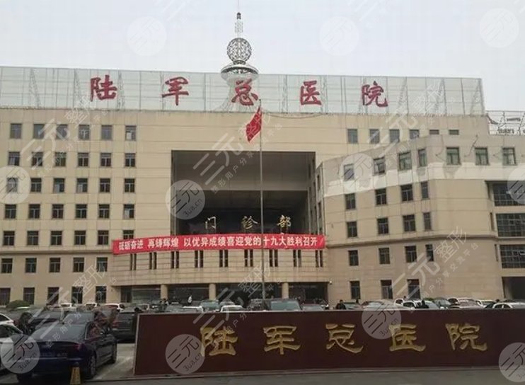 陸軍總醫(yī)院美容科