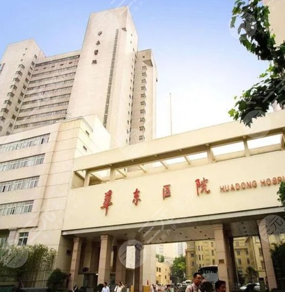 上海華東醫(yī)院