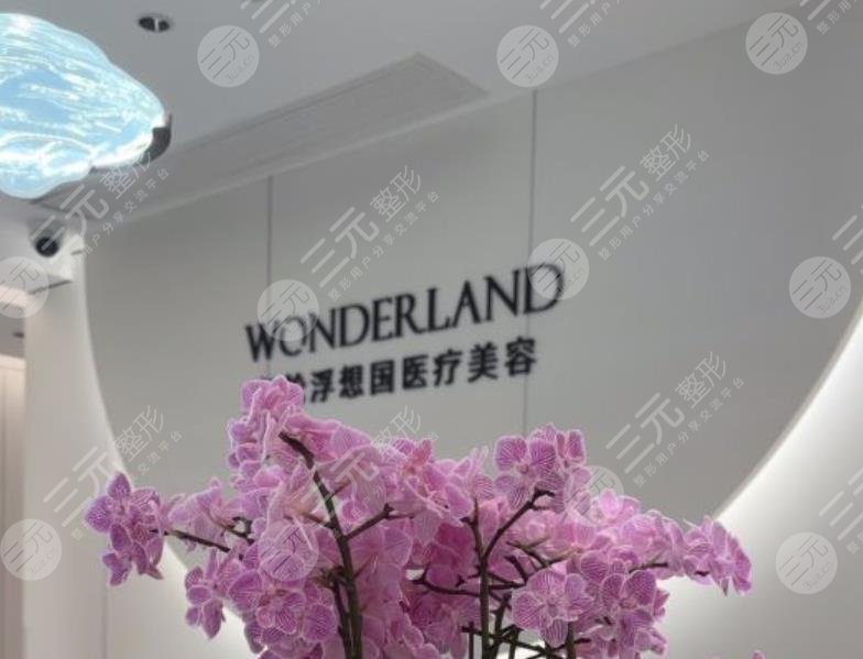 杭州浮想國醫(yī)療美容診所