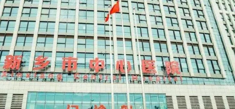  新鄉(xiāng)市中心醫(yī)院整