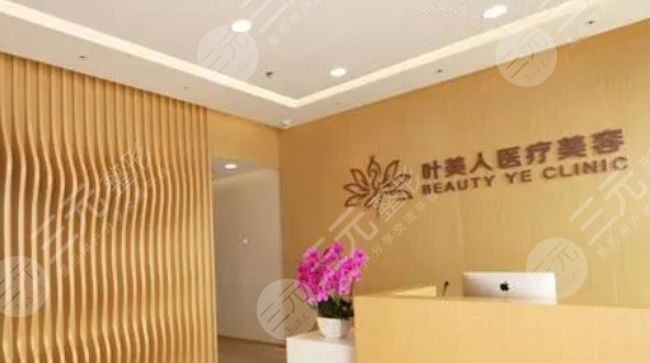 北京葉美人醫(yī)療美容診所