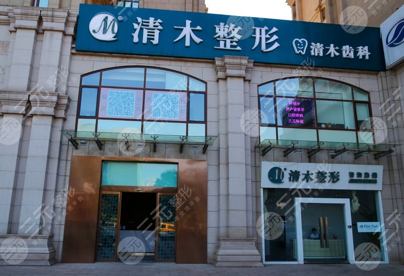 北京清木醫(yī)療美容診所