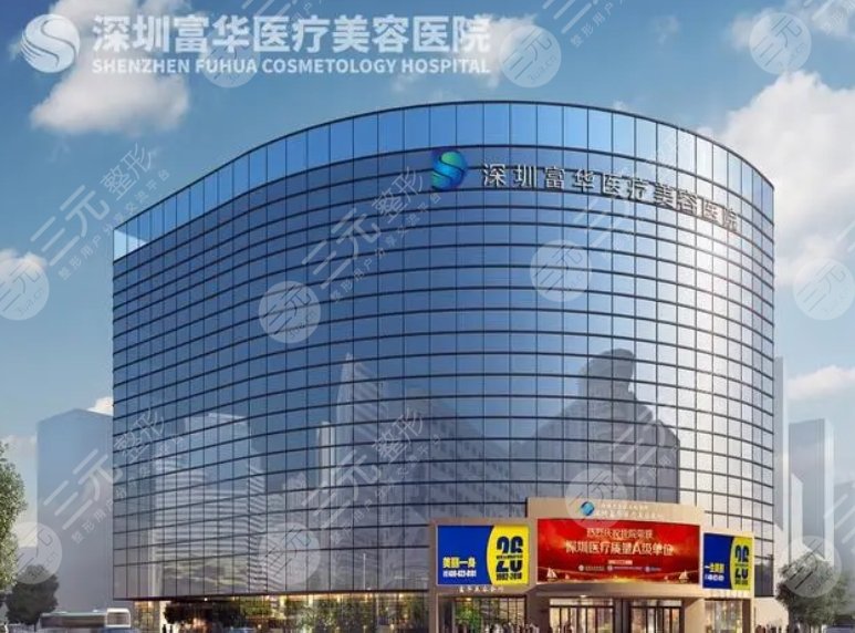 深圳富華醫(yī)療美容醫(yī)院