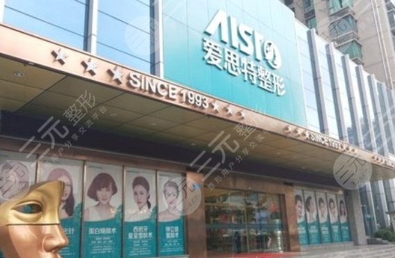 重慶愛(ài)思特整形美容醫(yī)院