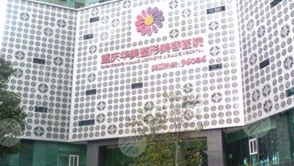 重慶華美整形美容醫(yī)院