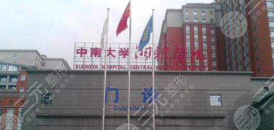 中南大學(xué)湘雅醫(yī)院
