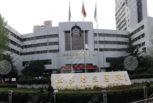 山東省立醫(yī)院