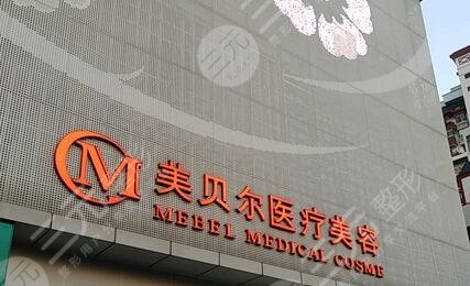 南京美貝爾美容醫(yī)院