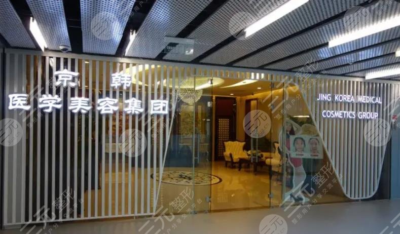 北京京韓醫(yī)療美容診所