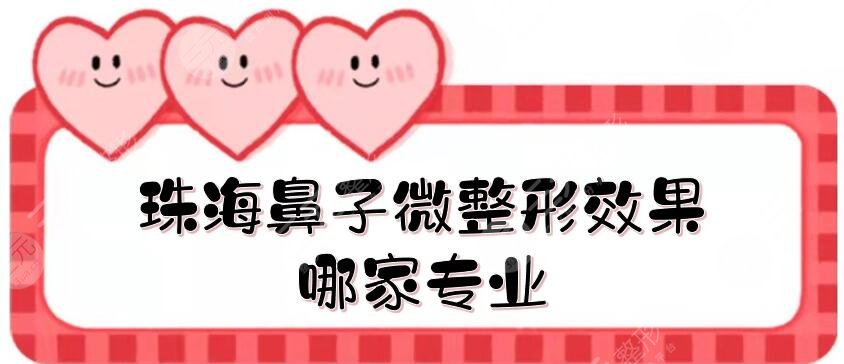 珠海鼻子微整形效果哪家專業(yè)