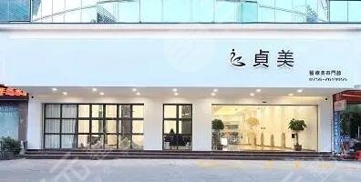 珠海貞美醫(yī)療美容門診部