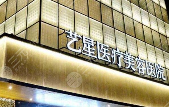 長(zhǎng)沙藝星醫(yī)學(xué)美容醫(yī)院