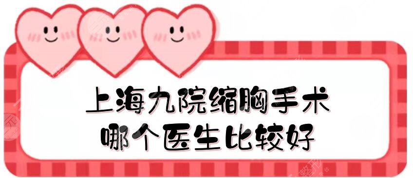 上海九院縮胸手術(shù)哪個醫(yī)生比較好？