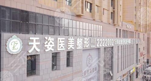 廣州天姿醫(yī)療美容門診部: