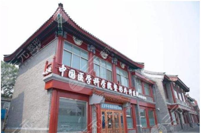 中國醫(yī)學科學院整形外科醫(yī)院