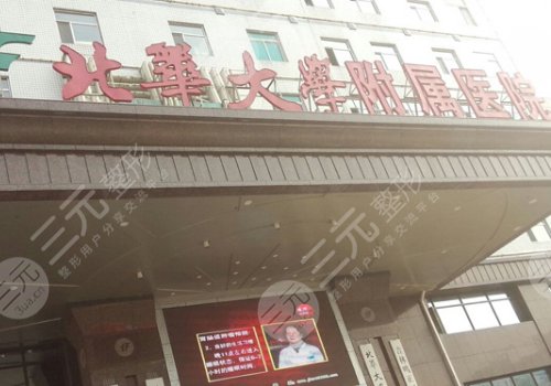 北華大學附屬醫(yī)院隆胸專家
