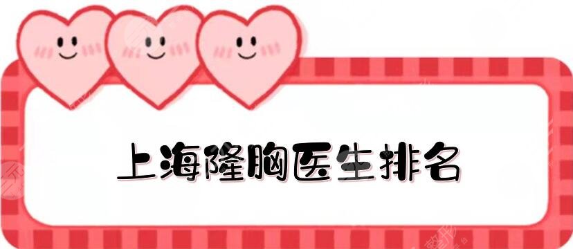 上海隆胸醫(yī)生排名