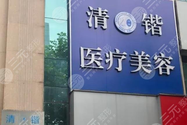 杭州清鍇醫(yī)療美容門(mén)診部
