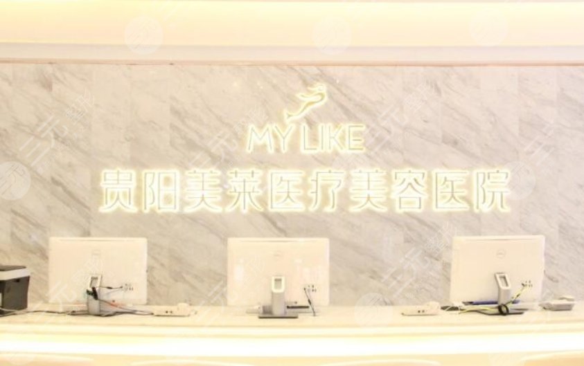 貴陽美萊醫(yī)療美容醫(yī)院