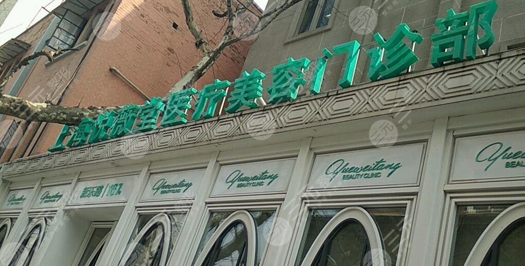 上海悅薇堂醫(yī)療美容門診部