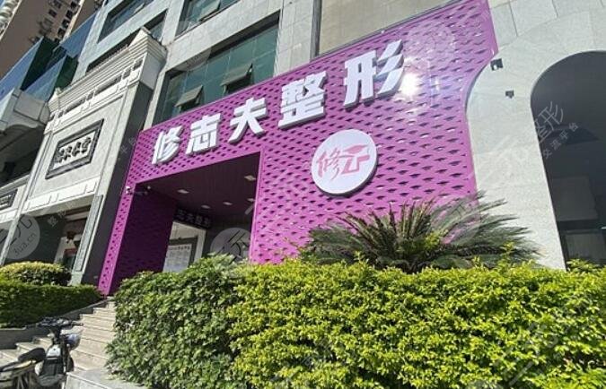 廈門(mén)修志夫整形外科門(mén)診部