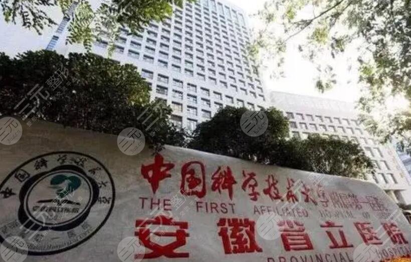 安徽省立醫(yī)院