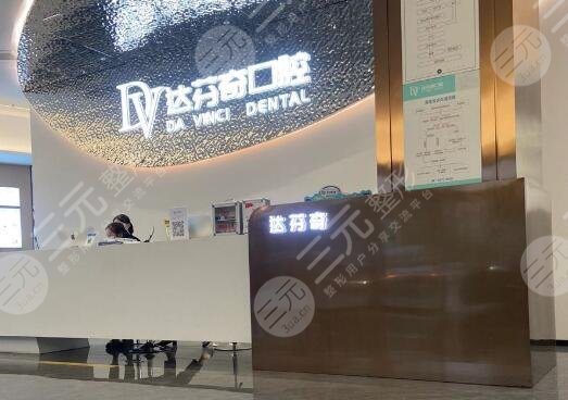 海南達(dá)芬齊口腔