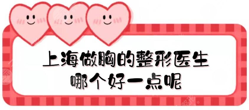 上海做胸的整形醫(yī)生哪個好一點(diǎn)呢