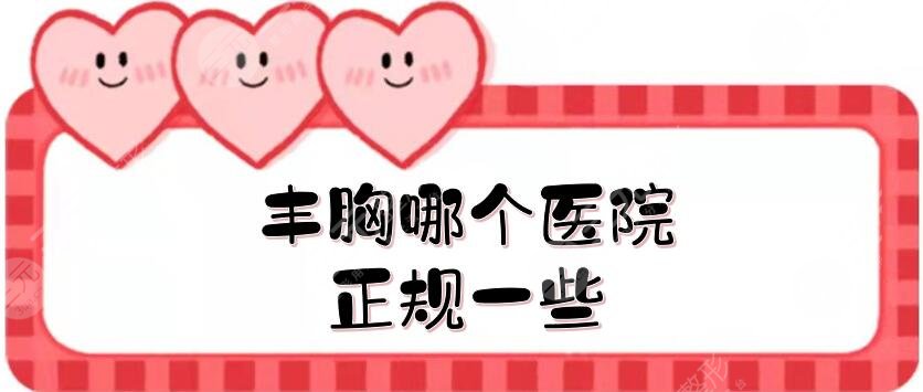 豐胸哪個(gè)醫(yī)院正規(guī)一些