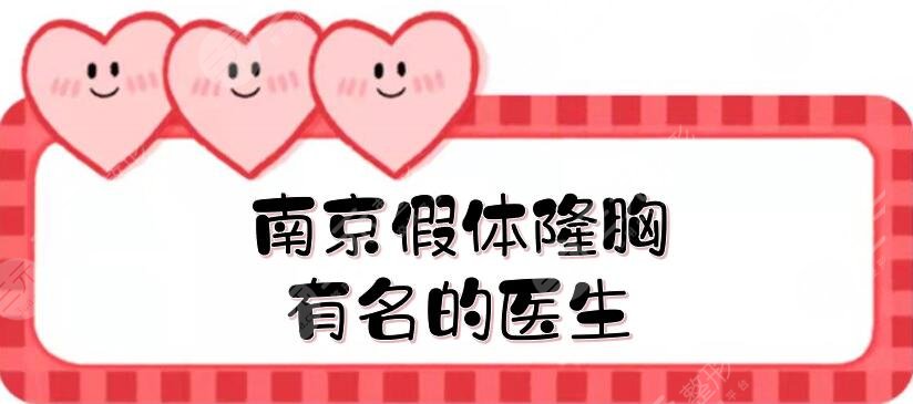 南京假體隆胸有名的醫(yī)生是
