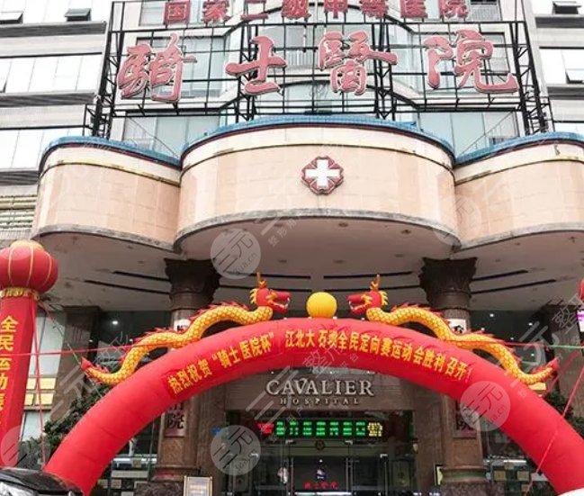 重慶騎士醫(yī)院