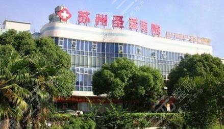 蘇州圣愛醫(yī)院