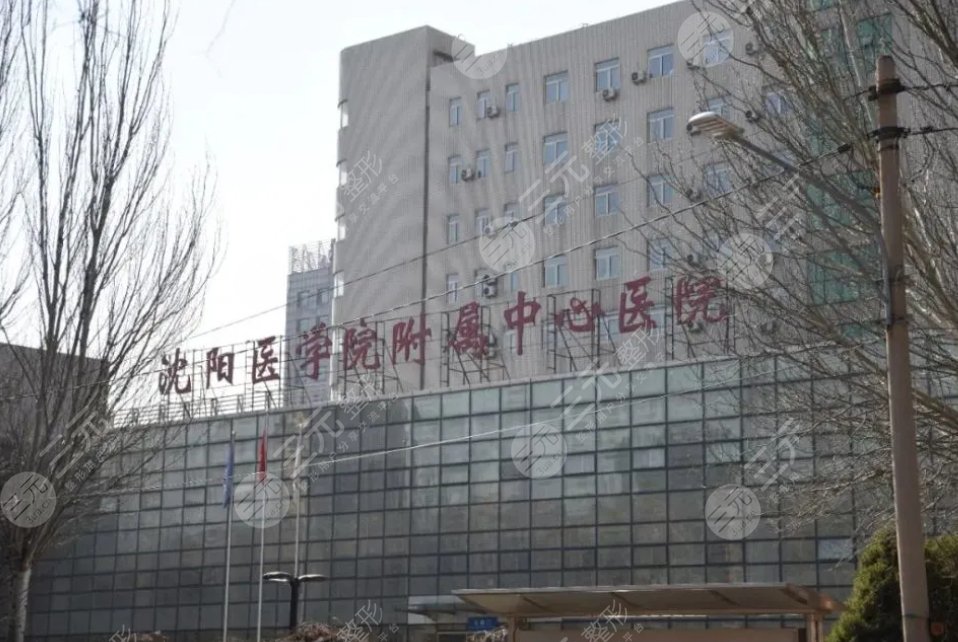 沈陽醫(yī)學院附屬中心醫(yī)院