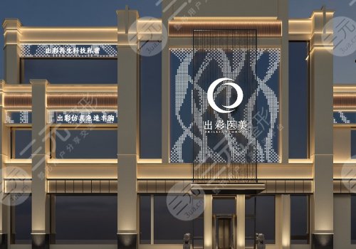 成都出彩醫(yī)美豐胸怎么樣