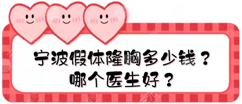 寧波假體隆胸多少錢?哪個醫(yī)生好?