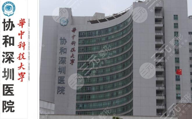 華中科技大學(xué)協(xié)和深圳醫(yī)院