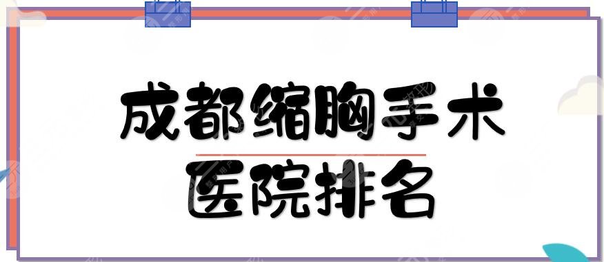 成都縮胸手術醫(yī)院排名