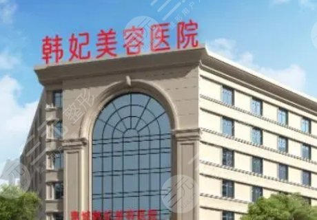 惠城韓妃美容醫(yī)院