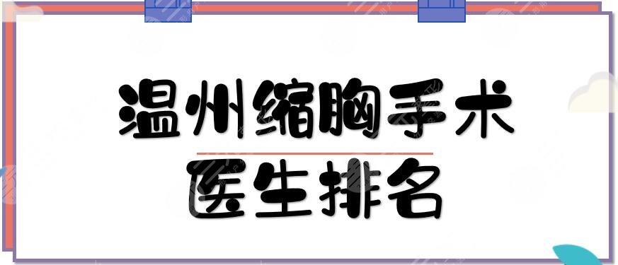 溫州縮胸手術(shù)醫(yī)生排名