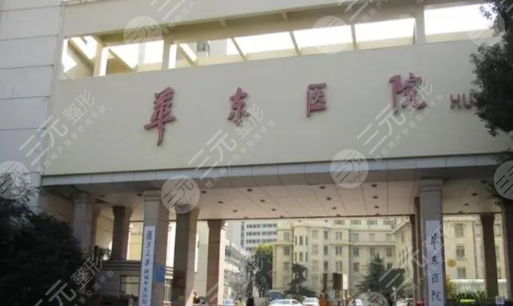 復旦大學附屬華東醫(yī)院