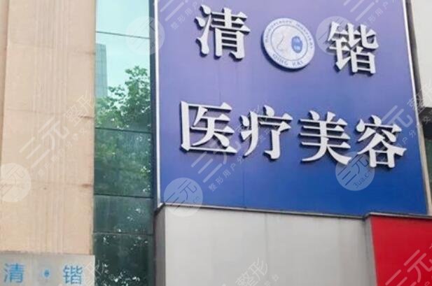 杭州清鍇醫(yī)療美容