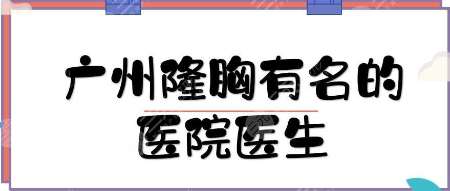 廣州隆胸有名的醫(yī)院醫(yī)生