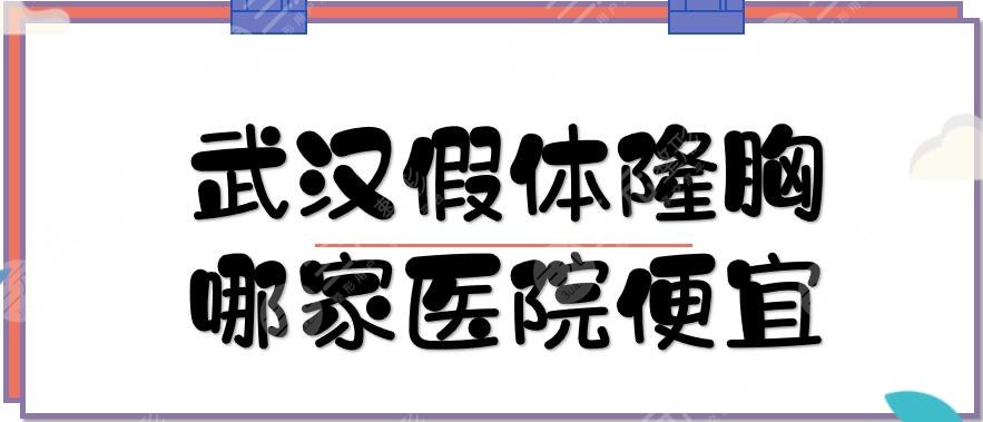 武漢假體隆胸哪家醫(yī)院便宜？