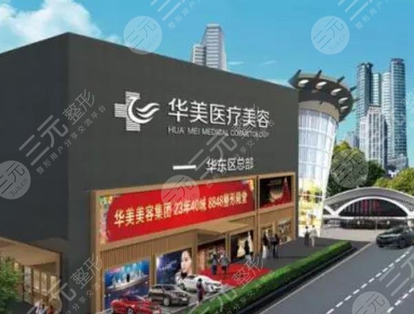 廈門華美醫(yī)容醫(yī)療美容