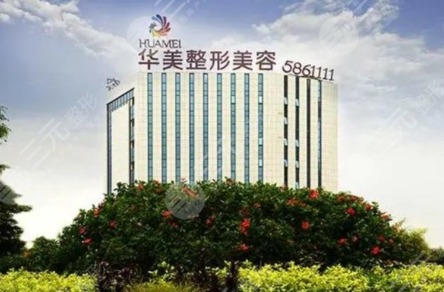 南寧華美醫(yī)療美容醫(yī)院