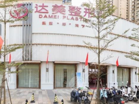 南寧達(dá)美醫(yī)療美容門診部