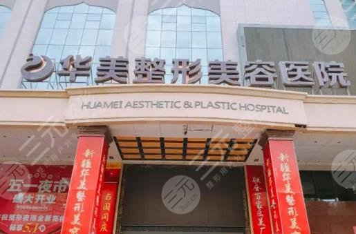 廈門華美醫(yī)療美容門診部