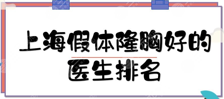 上海假體隆胸好的醫(yī)生排名