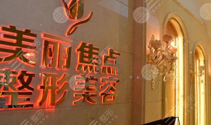 南寧美麗焦點醫(yī)療美容醫(yī)院